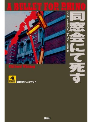 cover image of 同窓会にて死す